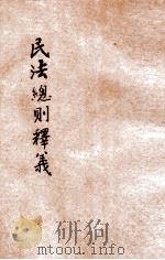 民法总则释义 1930 PDF电子版封面 欧阳溪释义
