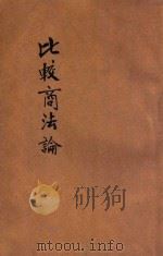 比较商法论 公司编 1917 PDF电子版封面 王家驹编