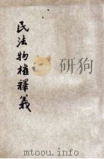 民法物权释义 1937 PDF电子版封面 华懋生著