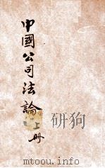 中国公司法论 上 1930 PDF电子版封面 王效文著