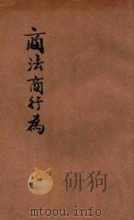 法政讲义  第1集  第28册  商法商行为（1913 PDF版）