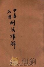 中华民国刑法详解 第2编 1928 PDF电子版封面 王守约编辑
