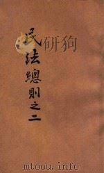 民法总则 2 第21册 1913 PDF电子版封面 周大烈,陈国祥编辑