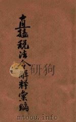 直接税法令解释汇编 1943 PDF电子版封面 财政部陕晋税务管理局编