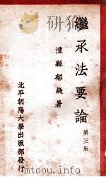 继承法要论 第3版 1934 PDF电子版封面 郁嶷著
