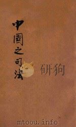 中国之司法 1933 PDF电子版封面 耿文田编