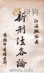 新刑法各论 1936 PDF电子版封面 江海帆编著