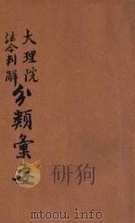 最近修正大理院法令判解分类汇要  第1册  民例之部（ PDF版）