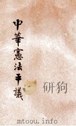 中华宪法平议 1919 PDF电子版封面 (美)韦罗璧,(美)韦罗贝著;万兆芝译述
