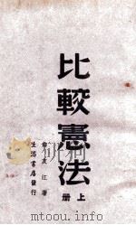 比较宪法 上 1945 PDF电子版封面 章友江著