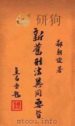 新旧刑法异同要旨 总则编 1935 PDF电子版封面 郗朝俊著