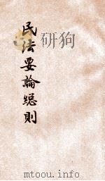 民法要论总则（1933 PDF版）