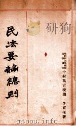 民法要论总则 1932 PDF电子版封面 李宜琛编著