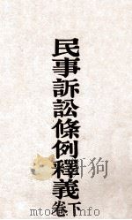 民事诉讼条例释义 下 1930 PDF电子版封面 石志泉著