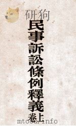 民事诉讼条例释义  上   1930  PDF电子版封面    石志泉著 