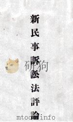 新民事诉讼法评论 1932 PDF电子版封面 石志泉著