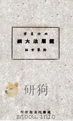 亲属法大纲 1928 PDF电子版封面 陶汇曾编