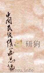 中国民法债篇总论 上 1948 PDF电子版封面 胡长清著