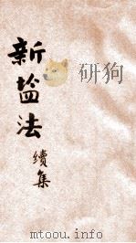 蜕化期中之新盐法 续集 1936 PDF电子版封面 中国盐政讨论会编
