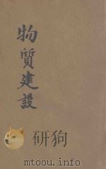 物质建设 1939 PDF电子版封面 孙文著