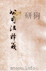 公司法释义 1930 PDF电子版封面 郑爰诹编辑;朱鸿达校阅