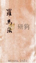 罗马法 1931 PDF电子版封面 陈允,应时著