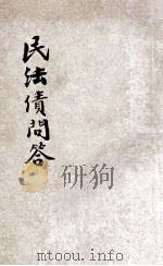 民法债问答 1931 PDF电子版封面 上海法学编译社编