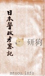 日本警政考察记 1931 PDF电子版封面 姚琮编著