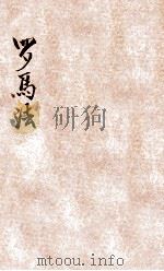 罗马法 1918 PDF电子版封面 黄右昌编