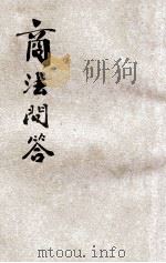 商法问答 1931 PDF电子版封面 上海法学编译社编