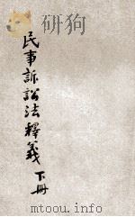 民事诉讼法释义 下 1937 PDF电子版封面 郭卫原著;施霖修编