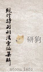 中华民国现行特别刑法汇编集解 1931 PDF电子版封面 王乐民著;上海法政学社校订