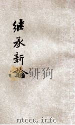民法 第5编 继承新论 1931 PDF电子版封面 李谟编著;汪翰章主编;石颎鉴定