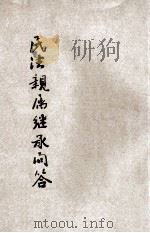 民法亲属继承问答 1931 PDF电子版封面 上海法学编译社编