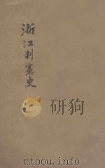 浙江制宪史 1921 PDF电子版封面 陈益轩编