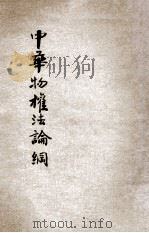 中华物权法论纲 1935 PDF电子版封面 柯凌汉著