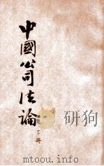 中国公司法论 下 1930 PDF电子版封面 王效文著