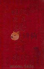法美刑法刑律 民主适用 1913 PDF电子版封面 王大错编辑