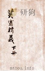 英宪精义 下 1935 PDF电子版封面 (英)戴雪(A. V. Dicey)著;雷宾南译