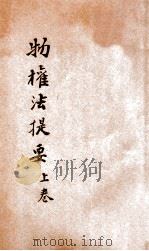物权法提要 上 1934 PDF电子版封面 (日)三潴信三著;孙芳译述