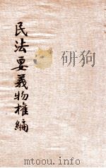 民法要义物权编 1935 PDF电子版封面 郗朝俊著;上海法学编译社编辑