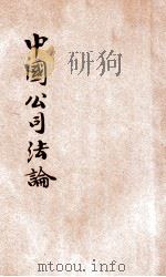 中国公司法论 1932 PDF电子版封面 王孝通编