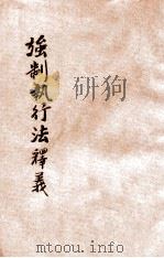 强制执行法释义 1937 PDF电子版封面 瞿曾泽著