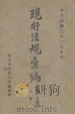 现行法规汇编 第3集 下 1933 PDF电子版封面 河南省政府秘书处编
