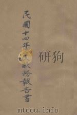中国华洋义赈救灾总会丛刊 甲种17号 民国14年度赈务报告书 1926 PDF电子版封面 中国华洋义赈救灾总会编