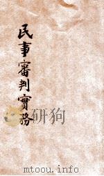民事审判实务 1933 PDF电子版封面 曹凤萧编著