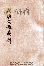 民法问题义解 上 1913 PDF电子版封面 日本普文学会原著;共和法政学会编译部译