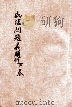 民法问题义解 下 1913 PDF电子版封面 日本普文学会原著;共和法政学会编译部译