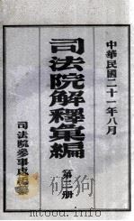 司法院解释汇编 第2册 1932 PDF电子版封面 司法院参事处编纂