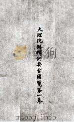大理院解释例要旨汇览 第1卷 1919 PDF电子版封面 大理院编辑处编
